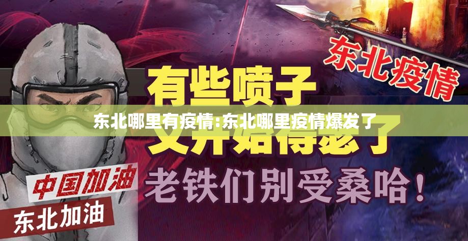 东北哪里有疫情:东北哪里疫情爆发了