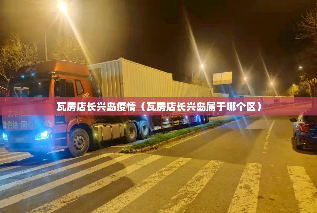 瓦房店长兴岛疫情(瓦房店长兴岛属于哪个区) 瓦房店长兴岛疫情(瓦房店长兴岛属于哪个区)