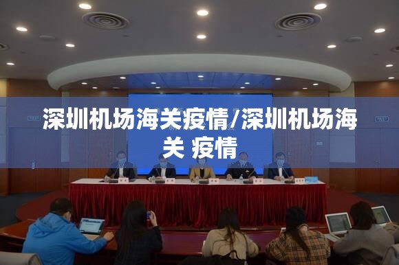 深圳机场海关疫情/深圳机场海关 疫情