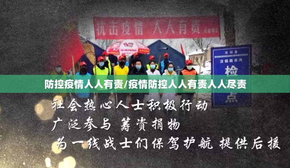 防控疫情人人有责/疫情防控人人有责人人尽责 防控疫情人人有责/疫情防控人人有责人人尽责