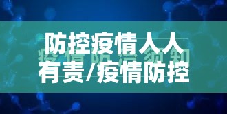 防控疫情人人有责/疫情防控人人有责人人尽责 防控疫情人人有责/疫情防控人人有责人人尽责