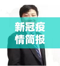 新冠疫情简报:新冠肺炎简报 新冠疫情简报:新冠肺炎简报
