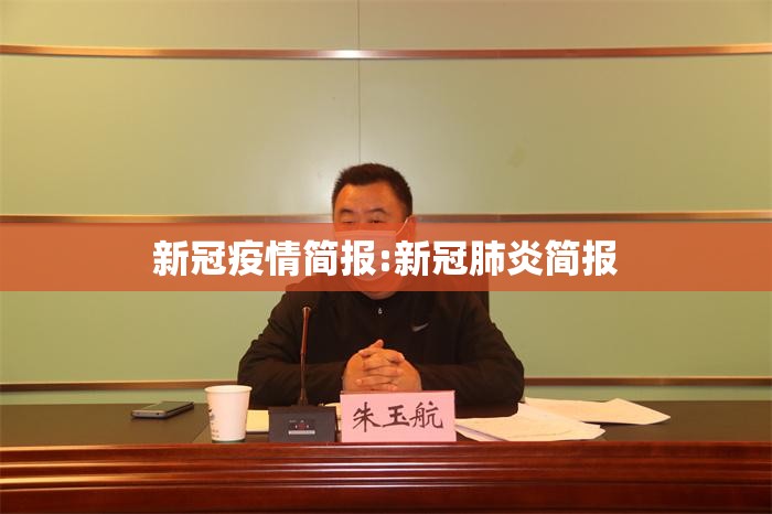 新冠疫情简报:新冠肺炎简报 新冠疫情简报:新冠肺炎简报