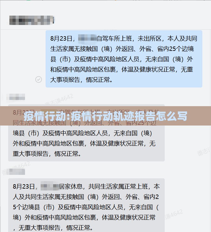 疫情行动:疫情行动轨迹报告怎么写 疫情行动:疫情行动轨迹报告怎么写
