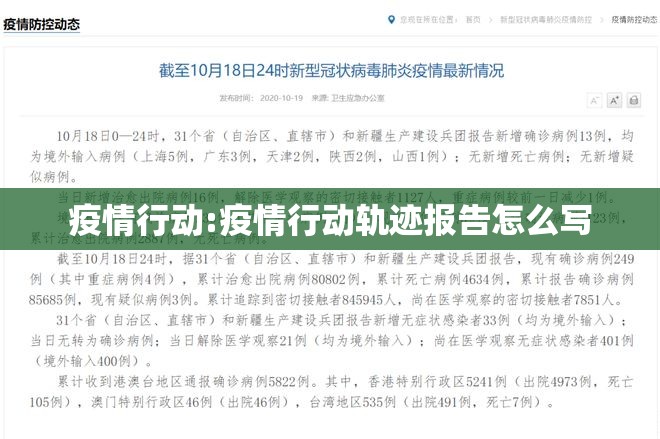 疫情行动:疫情行动轨迹报告怎么写 疫情行动:疫情行动轨迹报告怎么写