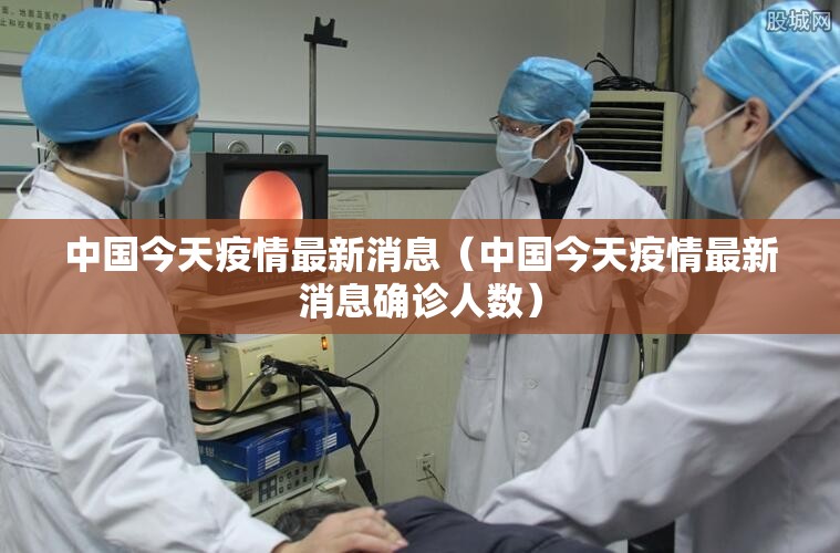 中国今天疫情最新消息(中国今天疫情最新消息确诊人数) 中国今天疫情最新消息(中国今天疫情最新消息确诊人数)