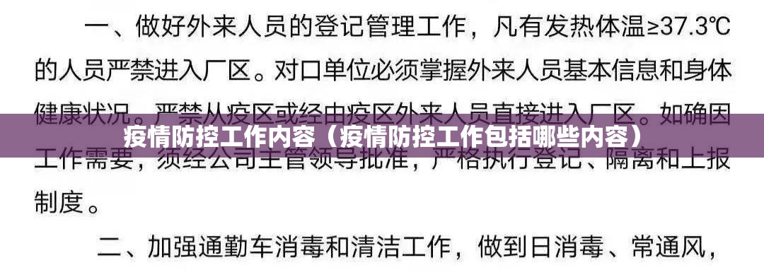 疫情防控工作内容(疫情防控工作包括哪些内容) 疫情防控工作内容(疫情防控工作包括哪些内容)