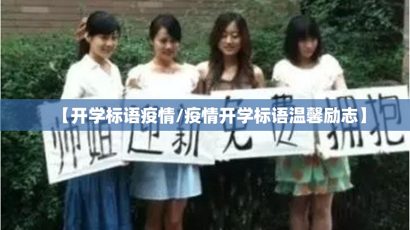 【开学标语疫情/疫情开学标语温馨励志】 【开学标语疫情/疫情开学标语温馨励志】