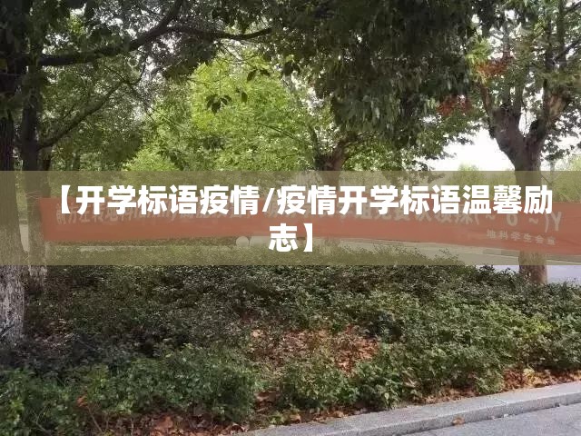 【开学标语疫情/疫情开学标语温馨励志】 【开学标语疫情/疫情开学标语温馨励志】