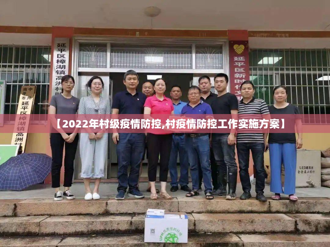 【2022年村级疫情防控,村疫情防控工作实施方案】 【2022年村级疫情防控,村疫情防控工作实施方案】