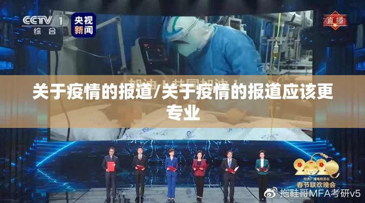 关于疫情的报道/关于疫情的报道应该更专业