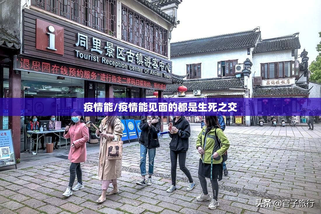 疫情能/疫情能见面的都是生死之交 疫情能/疫情能见面的都是生死之交