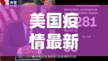 美国疫情最新报道解读/美国疫情最新时报 美国疫情最新报道解读/美国疫情最新时报