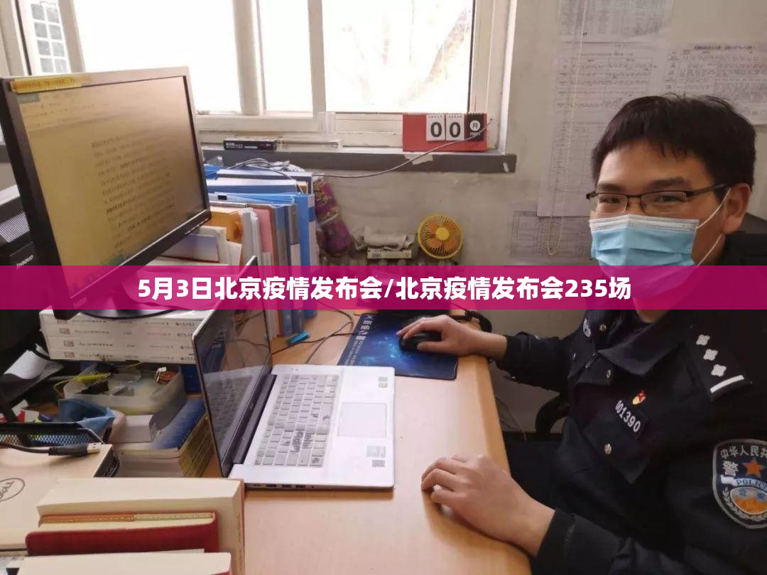 5月3日北京疫情发布会/北京疫情发布会235场 5月3日北京疫情发布会/北京疫情发布会235场