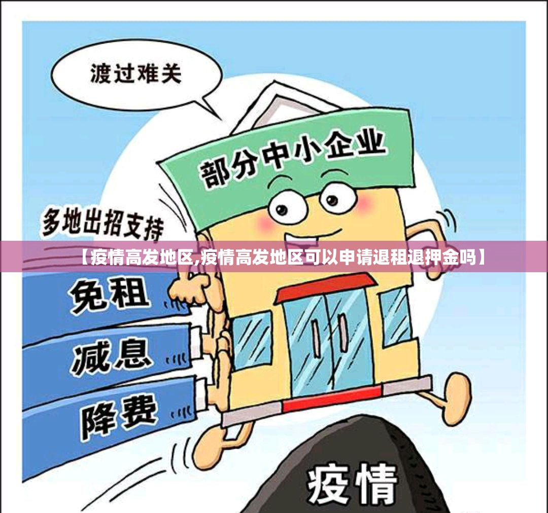【疫情高发地区,疫情高发地区可以申请退租退押金吗】 【疫情高发地区,疫情高发地区可以申请退租退押金吗】