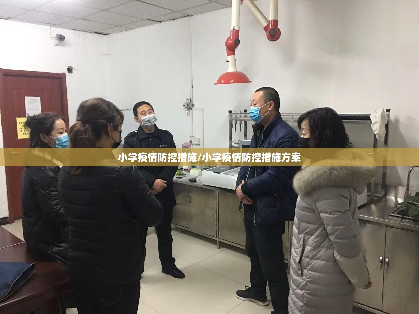 小学疫情防控措施/小学疫情防控措施方案