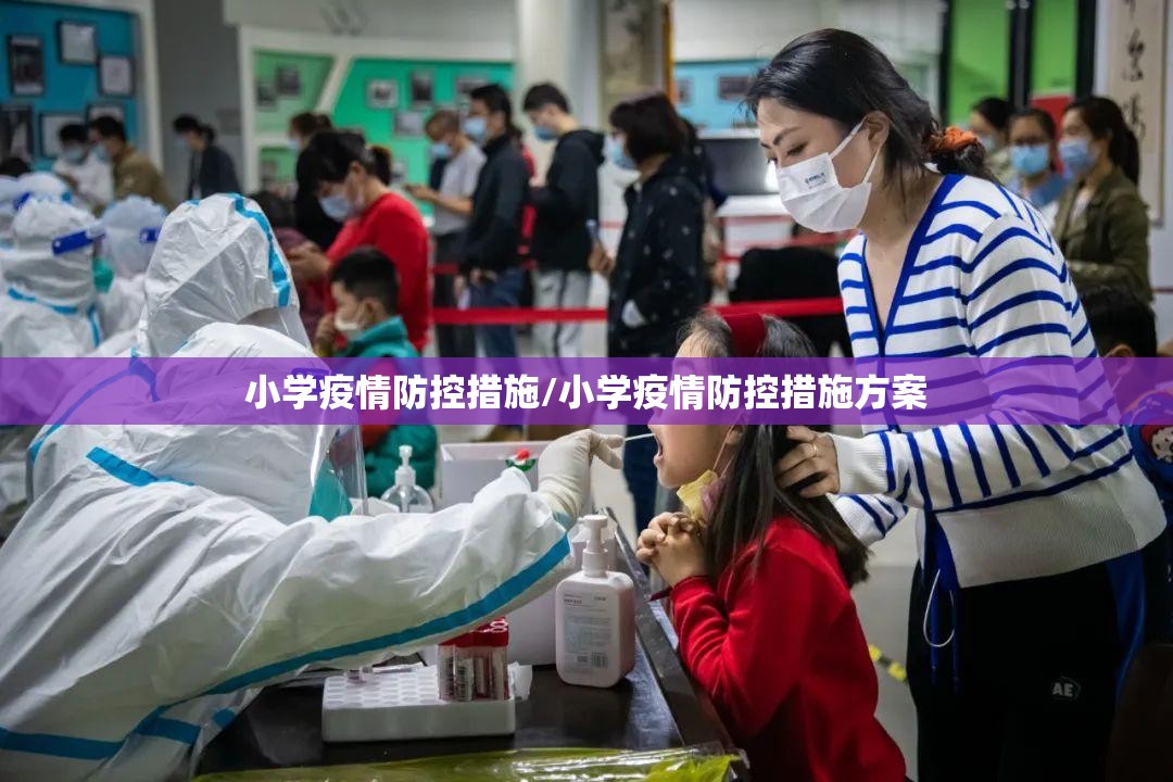 小学疫情防控措施/小学疫情防控措施方案