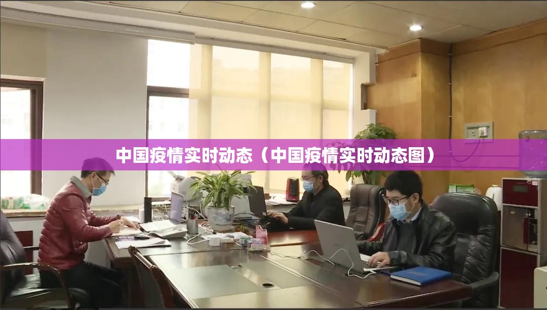 中国疫情实时动态(中国疫情实时动态图) 中国疫情实时动态(中国疫情实时动态图)