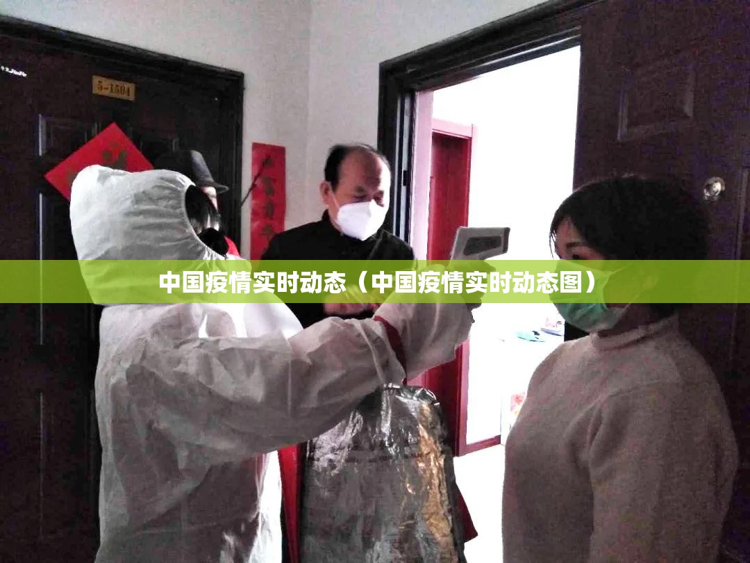 中国疫情实时动态(中国疫情实时动态图) 中国疫情实时动态(中国疫情实时动态图)