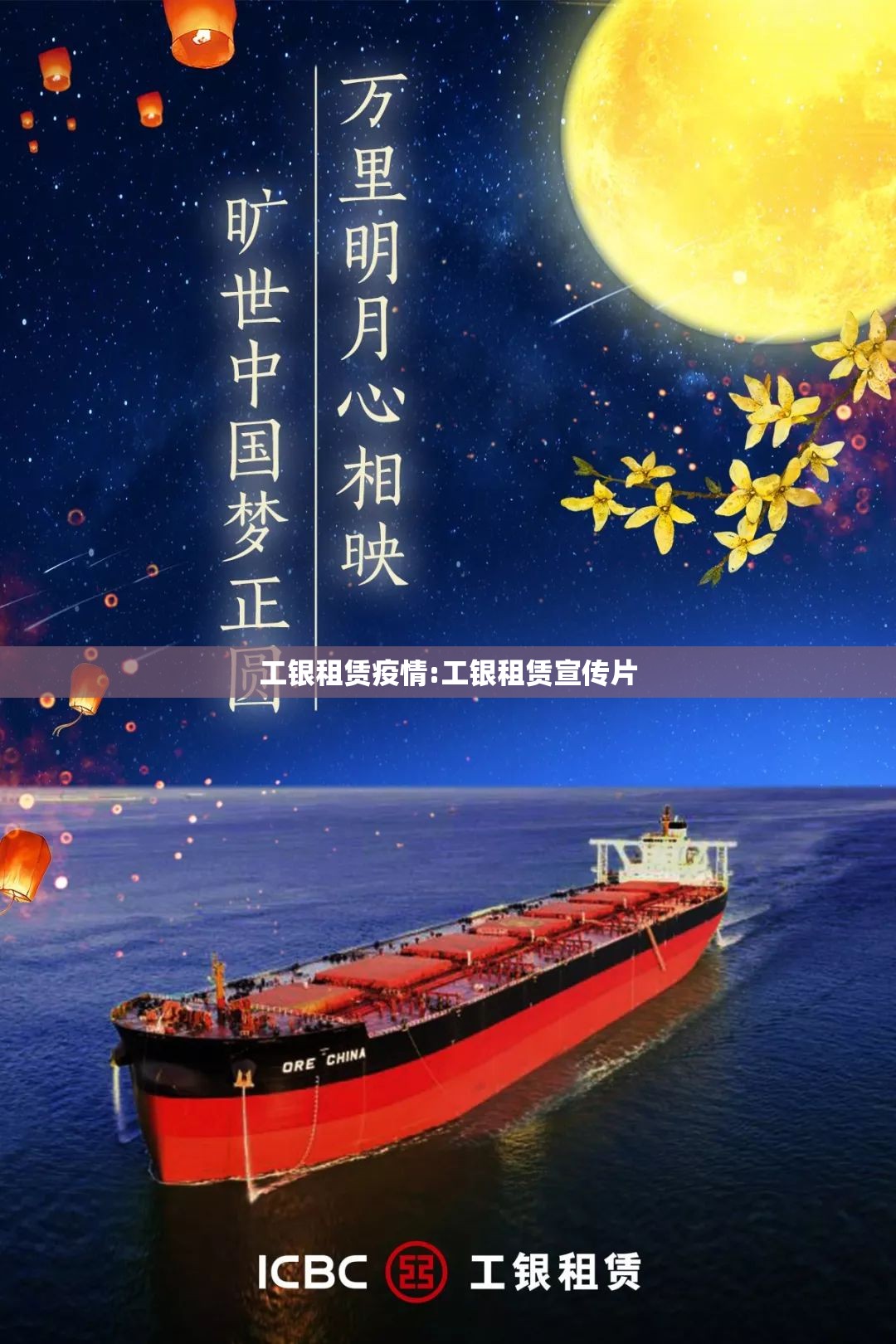 工银租赁疫情:工银租赁宣传片 工银租赁疫情:工银租赁宣传片