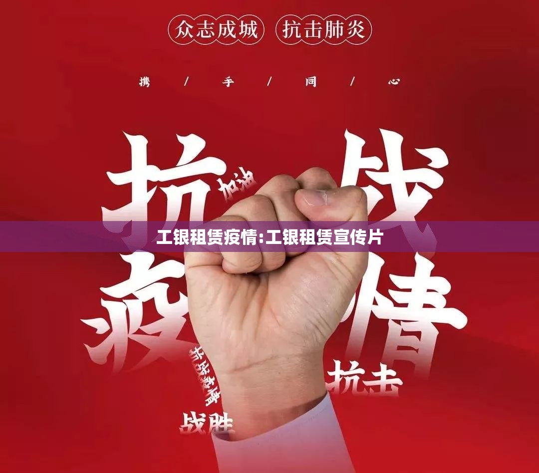 工银租赁疫情:工银租赁宣传片 工银租赁疫情:工银租赁宣传片
