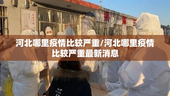 河北哪里疫情比较严重/河北哪里疫情比较严重最新消息 河北哪里疫情比较严重/河北哪里疫情比较严重最新消息