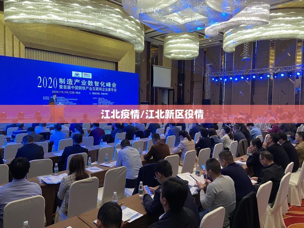 江北疫情/江北新区役情 江北疫情/江北新区役情