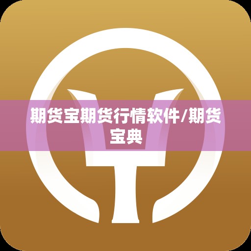 期货宝期货行情软件/期货宝典 期货宝期货行情软件/期货宝典