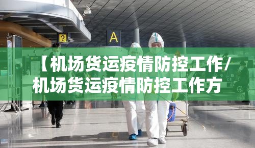 【机场货运疫情防控工作/机场货运疫情防控工作方案】 【机场货运疫情防控工作/机场货运疫情防控工作方案】