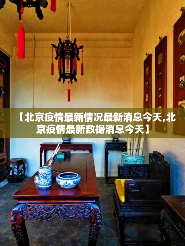 【北京疫情最新情况最新消息今天,北京疫情最新数据消息今天】 【北京疫情最新情况最新消息今天,北京疫情最新数据消息今天】