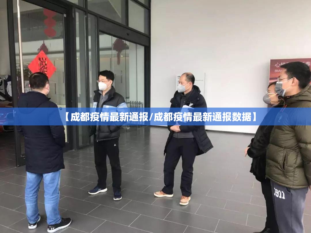 【成都疫情最新通报/成都疫情最新通报数据】