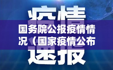 国务院公报疫情情况(国家疫情公布) 国务院公报疫情情况(国家疫情公布)