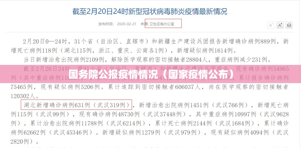 国务院公报疫情情况(国家疫情公布) 国务院公报疫情情况(国家疫情公布)