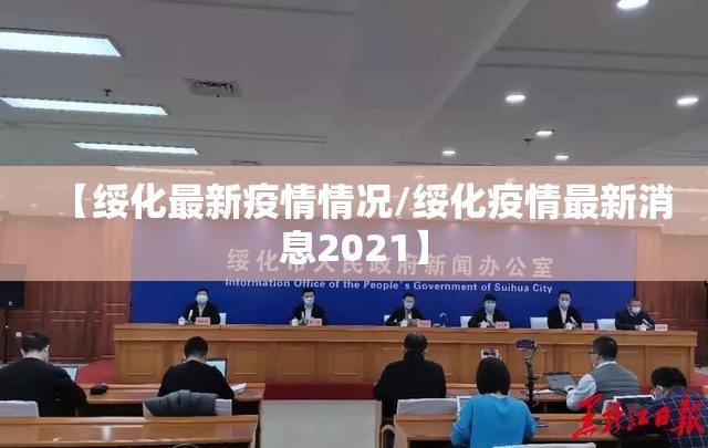 【绥化最新疫情情况/绥化疫情最新消息2021】 【绥化最新疫情情况/绥化疫情最新消息2021】