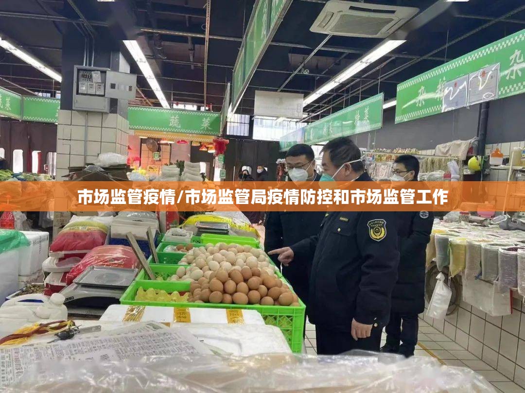 市场监管疫情/市场监管局疫情防控和市场监管工作