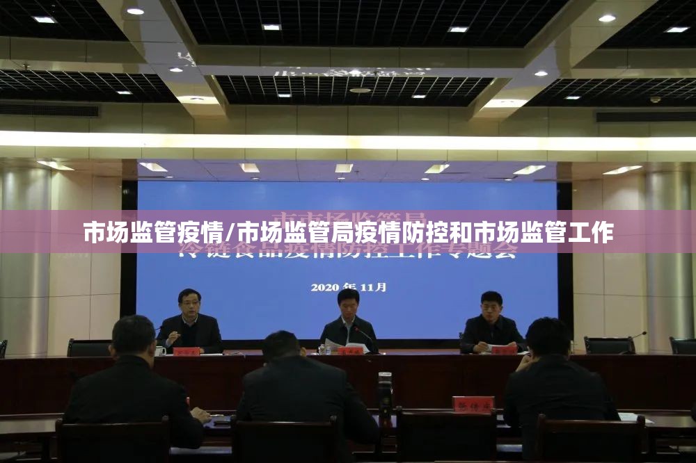市场监管疫情/市场监管局疫情防控和市场监管工作