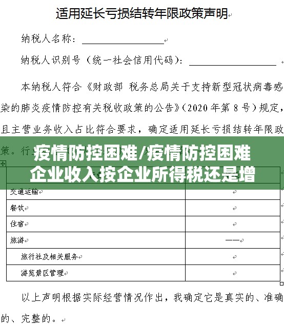 疫情防控困难/疫情防控困难企业收入按企业所得税还是增值税收入 疫情防控困难/疫情防控困难企业收入按企业所得税还是增值税收入