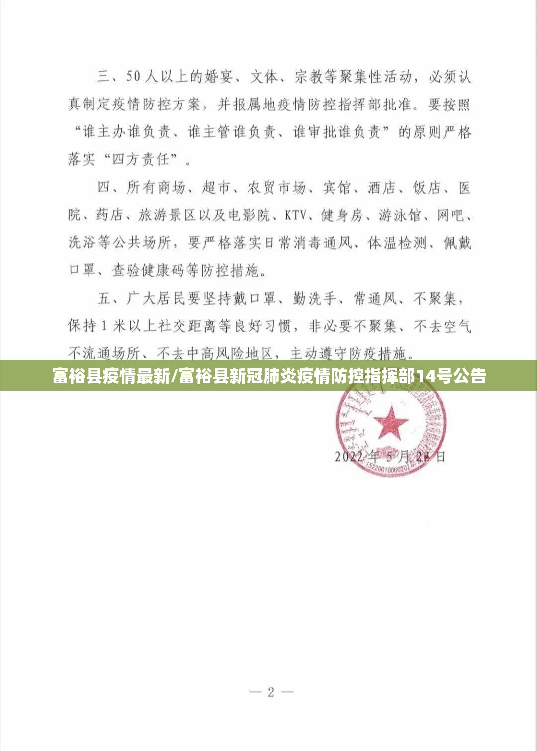 富裕县疫情最新/富裕县新冠肺炎疫情防控指挥部14号公告 富裕县疫情最新/富裕县新冠肺炎疫情防控指挥部14号公告