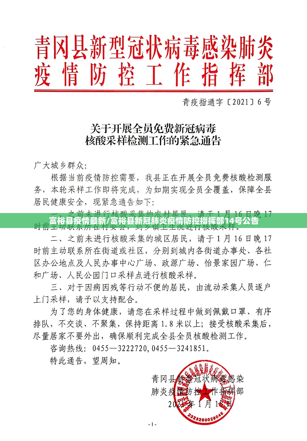 富裕县疫情最新/富裕县新冠肺炎疫情防控指挥部14号公告 富裕县疫情最新/富裕县新冠肺炎疫情防控指挥部14号公告