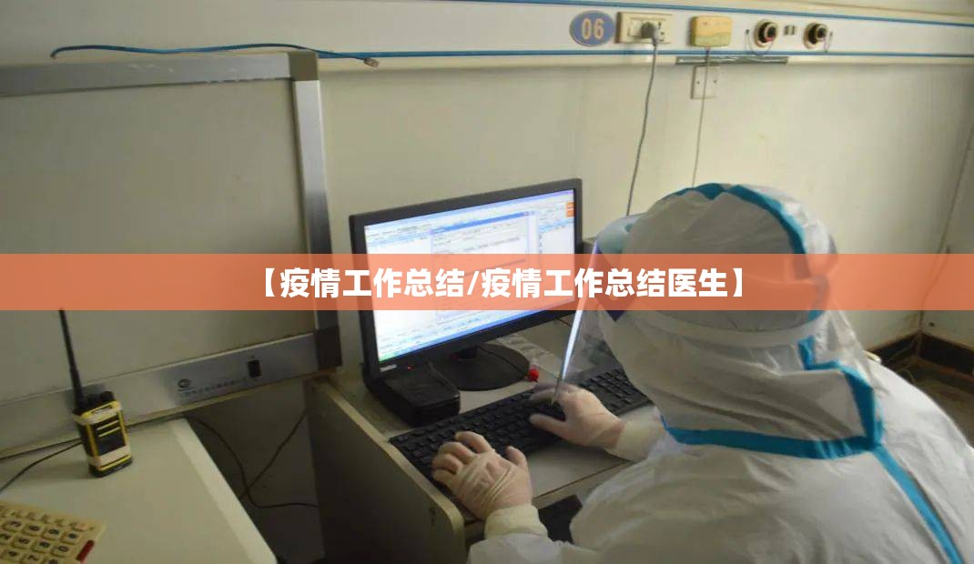 【疫情工作总结/疫情工作总结医生】