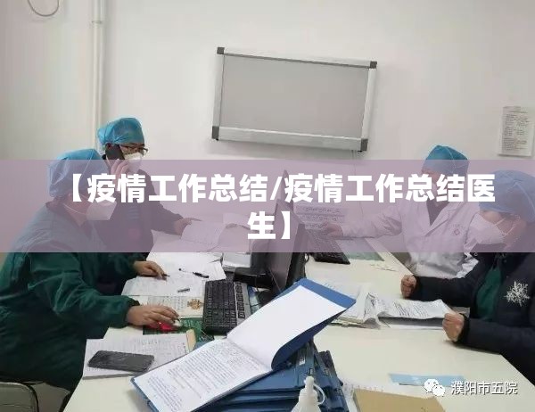 【疫情工作总结/疫情工作总结医生】