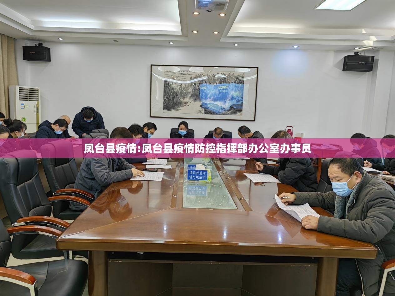 凤台县疫情:凤台县疫情防控指挥部办公室办事员 凤台县疫情:凤台县疫情防控指挥部办公室办事员