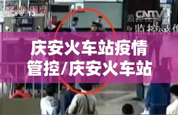 庆安火车站疫情管控/庆安火车站封闭了吗 庆安火车站疫情管控/庆安火车站封闭了吗