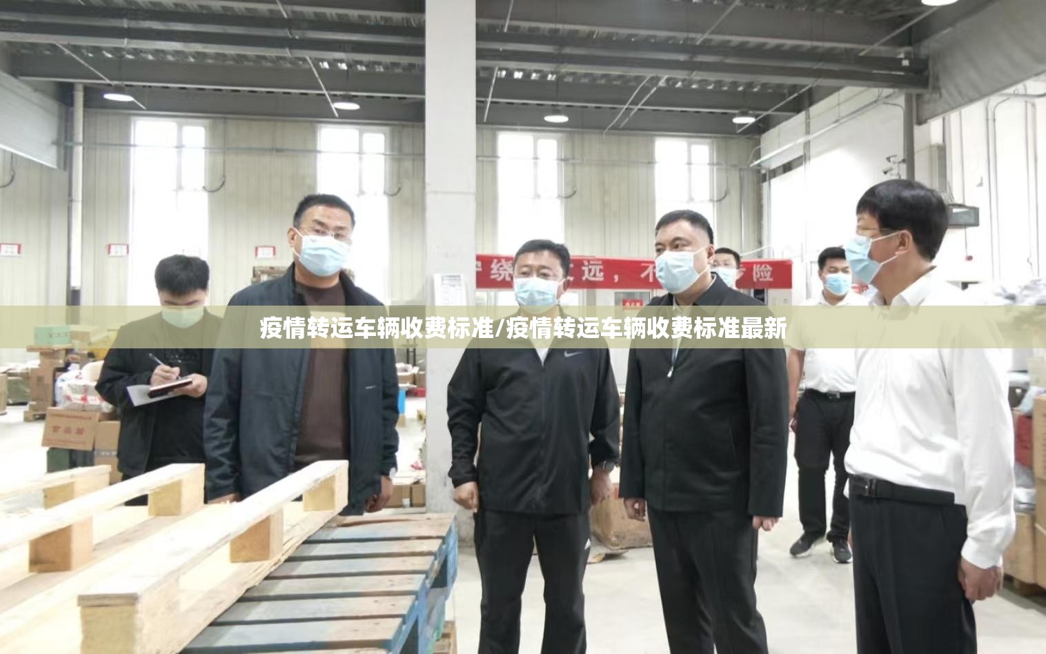 疫情转运车辆收费标准/疫情转运车辆收费标准最新