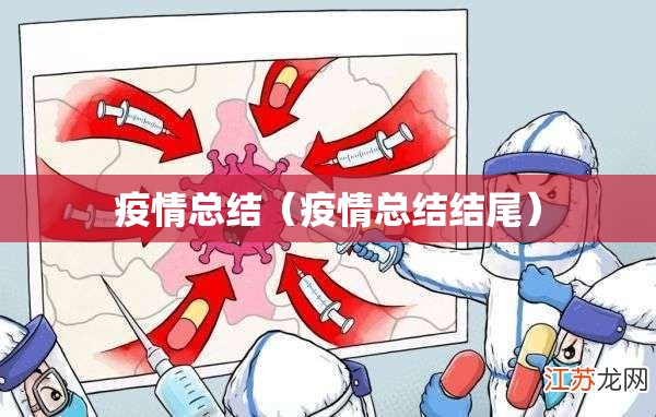 疫情总结（疫情总结结尾）