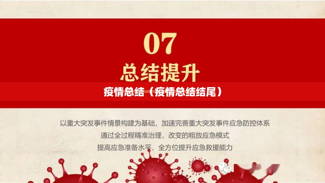 疫情总结（疫情总结结尾）