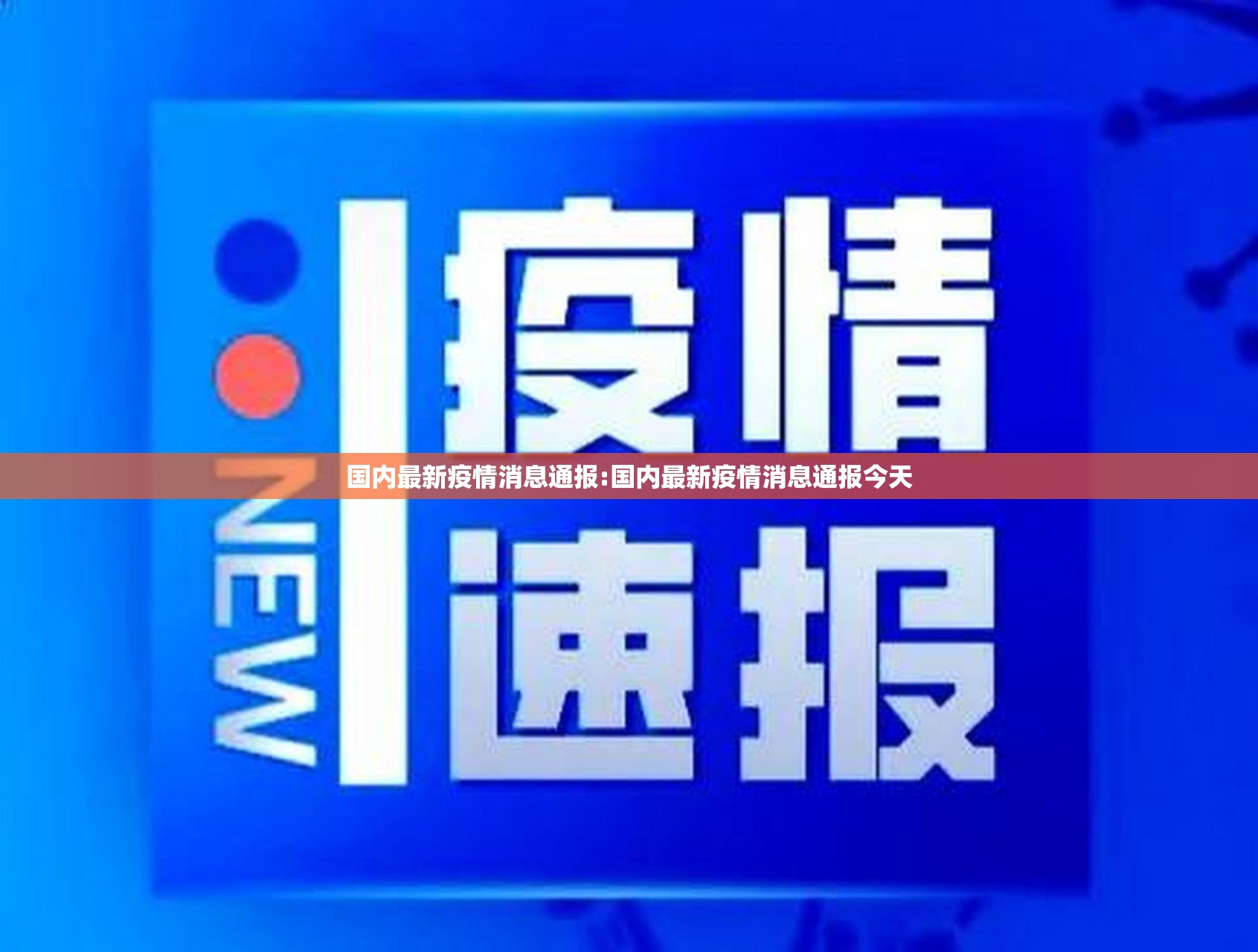 国内最新疫情消息通报:国内最新疫情消息通报今天 国内最新疫情消息通报:国内最新疫情消息通报今天