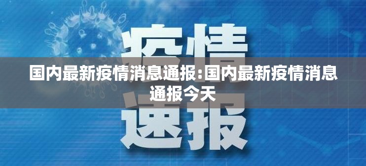 国内最新疫情消息通报:国内最新疫情消息通报今天 国内最新疫情消息通报:国内最新疫情消息通报今天