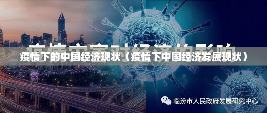 疫情下的中国经济现状(疫情下中国经济发展现状) 疫情下的中国经济现状(疫情下中国经济发展现状)