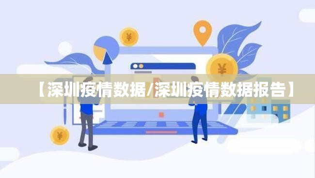 【深圳疫情数据/深圳疫情数据报告】 【深圳疫情数据/深圳疫情数据报告】